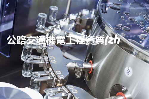 公路交通機電工程資質(zhì)：揭秘背后的技術(shù)密碼！